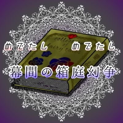 めでたし幕間の箱庭幻争さんのプロフィール画像