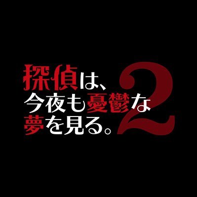 映画 探偵は 今夜も憂鬱な夢を見る 2 Tanyume Movie Twitter