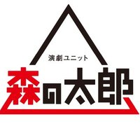 森の太郎 (@mori_no_taro) Twitter profile photo