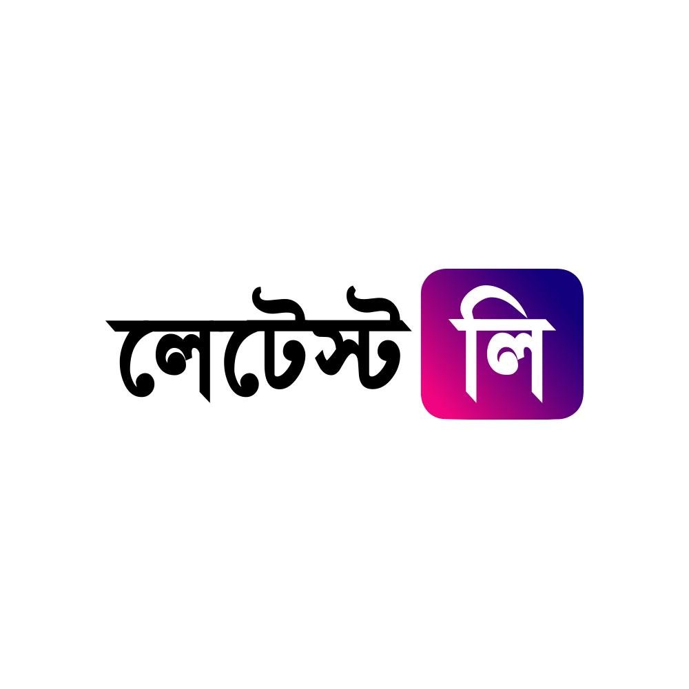 LatestlyBangla's profile picture. লেটস্টলি বাংলা হল ট্রেন্ডিং নিউজের নতুন ঠিকানা