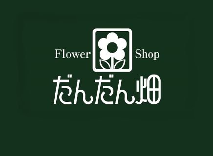 Flower Shop だんだん畑 Dandan Azabu Twitter Flower Shop だんだん畑 Dandan Azabu Twitter