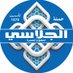 حملة الجلاسي للحج (@aljalasi) Twitter profile photo حملة الجلاسي للحج (@aljalasi) Twitter profile photo