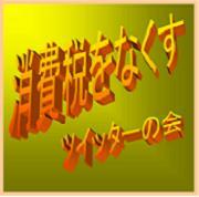 庶民の暮らしを直撃しつづける悪税、消費税をなくしたい人是非フォローして消費税増税反対、消費税なくそうの意思を表明ください。フォローいただいた時点で趣旨にご賛同とみなしてます。※現在のところ同名の全国の会とは関係がありません。
