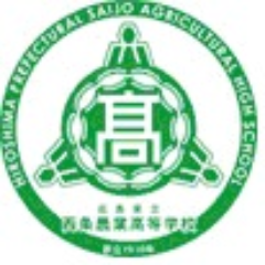 広島県立西条農業高等学校の公式Twitterページです。学校行事，部活動，SSH事業等の様々な情報を発信していきます。