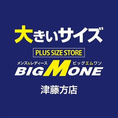 ❇︎ビッグエムワン津藤方店の公式アカウントです❇︎              最新の入荷案内・SALE情報をお届けします☆♪             【営業時間 10:30〜19:30】【TEL 059-213-1130】