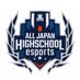 全国高校eスポーツ選手権【公式】 (@ajhs_esports) Twitter profile photo