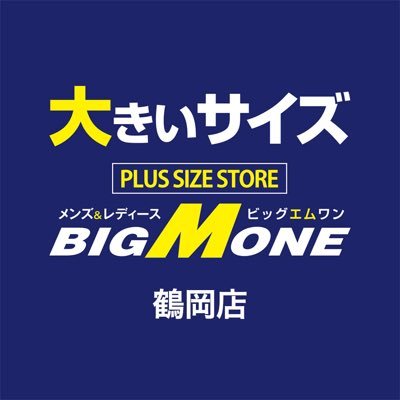 大きいサイズの専門店BIG M ONE鶴岡店です*\(^o^)/*メンズカジュアルからスーツ・フォーマル、小物まで取り揃えております！ONE ORDER SUITはメンズ・レディース共に大好評です⭐︎ 【営業時間10:00〜19:00】