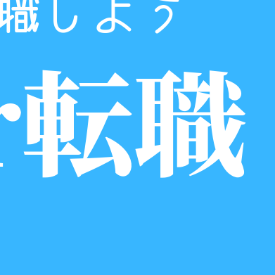 ツイッター転職 Tensyoku Tw Twitter