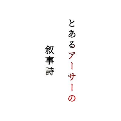 【公式】とあるアーサーの叙事詩さんのプロフィール画像