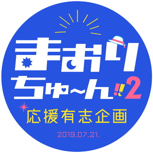 まおりつプチ応援有志企画さんのプロフィール画像