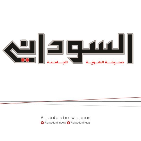 صحيفة السوداني (@alsudani_news) | Twitter