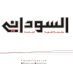 صحيفة السوداني (@alsudani_news) Twitter profile photo صحيفة السوداني (@alsudani_news) Twitter profile photo