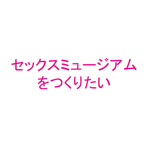 セックスミュージアムを作りたい任意団体。性の研究を社会に還元する博物館を通じて性の健康を享受する社会を目指しています。社会人、研究者、医師、大学生が活動中!参加希望者はDM下さい💌Committee for Preparation of SEX MUSEUM JAPAN