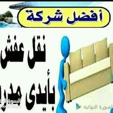 شركة الجواد العربى لنقل العفش والنظافة المنزلية