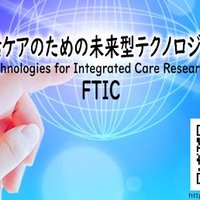 FTIC - Future Technologies for Integrated Care Jpn (@ftic_japan) 's Twitter Profile Photo FTIC - Future Technologies for Integrated Care Jpn (@ftic_japan) 's Twitter Profile Photo