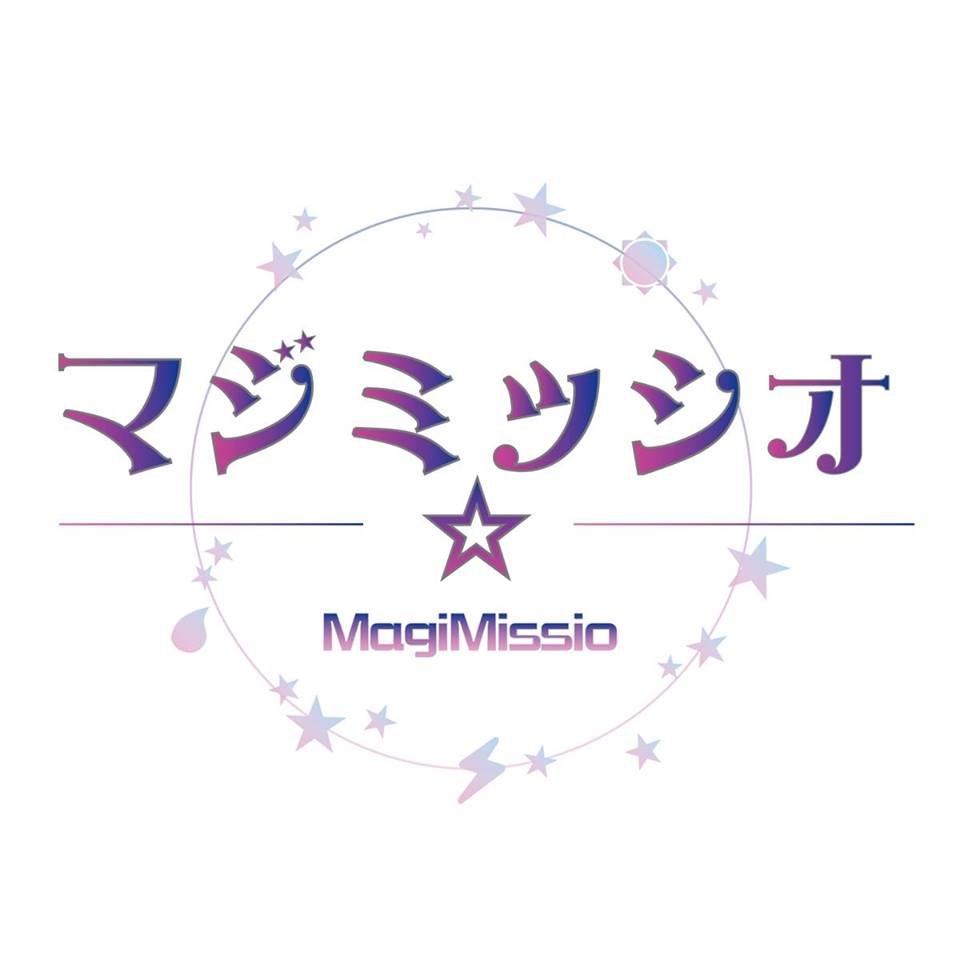 私たち魔法世界から来ました、世界のバランスを取り戻すアイドル「マジミッシオ☆」です！ ■出演依頼：magimissio@gmail.com