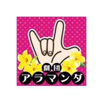 劇団アラマンダ (@gekidanaramanda) 's Twitter Profile Photo
