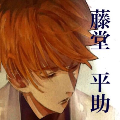 藤堂平助 Heysukeee Twitter 藤堂平助 Heysukeee Twitter