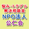 NPO法人公仁会は、悩みやトラブルでお困りの方々を助けるために、おしゃれな街、東京渋谷宮益坂に『悩み・トラブル解決解決相談室を開設しています。ご相談は、30分は、無料ですので、お電話で日時をご予約の上お気軽にお立ち寄り下さい。人生経験豊かな相談員が親身になって問題の解決のお手伝いをします。