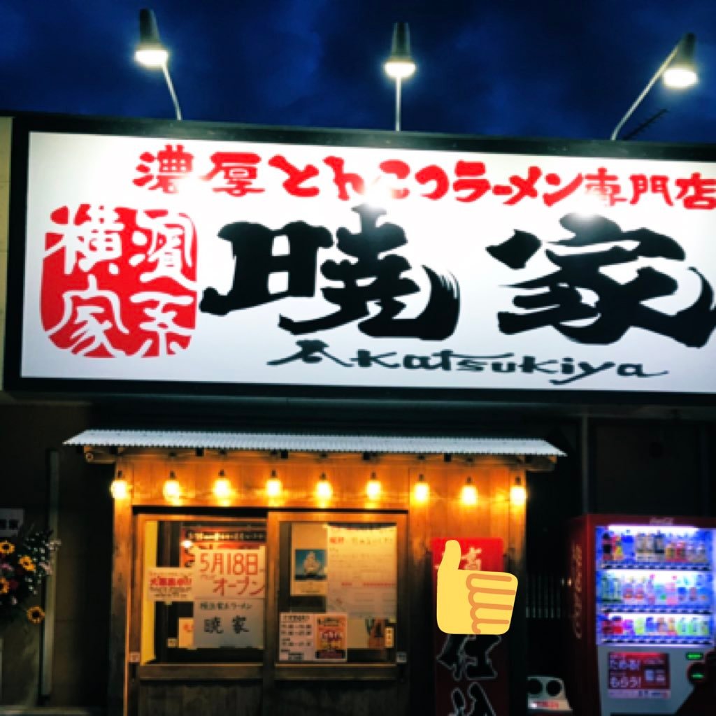 伊勢崎市へ移転とともに横濱家系ラーメン 暁家に変更致しました。伊勢崎市田部井町三丁目166 営業時間 11時〜14時 17時30分〜21時00分 土日祝日11時〜15時 17時30分〜21時00分 定休日 毎週月曜日、第3火曜日 よろしくお願い致します。