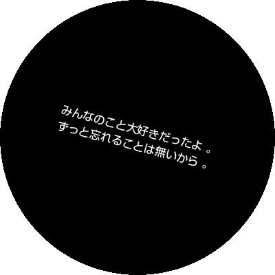 🍮🍑 ｜🌹💌💙 ｜🌹🍭 ｜ 🐑🐙 ｜大好きだったよ 。みんなのこと絶対忘れないから 。｜ 忘れないでいてください 。｜