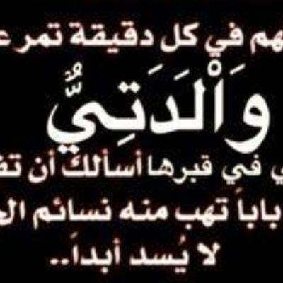 ترى الرفيق اللي يعزك ويغليك يحمي جنابك من هروج الشماته . يذكر عجب عينه ليا حل طاريك والسر يبقى في ضميره وذاته
رحم الله والدتي وغفر لها