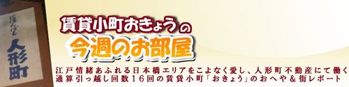 日本橋人形町で「都心！単身！お家賃ひとけた！」専門の不動産屋さんを営んでおります。人と会うこと、風水、江戸情緒、都会、江戸グルメ、が大～～好きです！