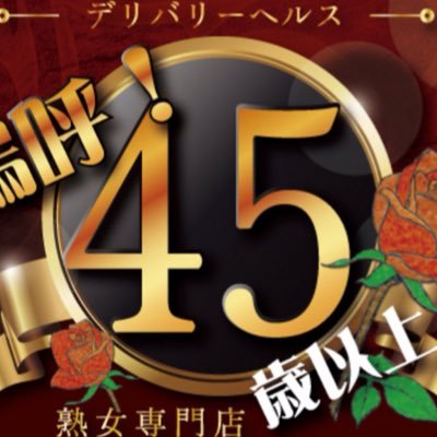 aa45saiko's profile picture. 青森市、弘前市で45歳以上の熟女専門デリヘルを運営してます。 女の子の日常や出勤状況だけではなく、入店情報や割引イベント等もお届けします!!☆求人案内 嗚呼45歳以上では働く女性を募集してます。借金でお困りの方、お金を稼ぎたい方、今現在働いてる店で稼げない方は是非ご連絡下さい。 ※風俗未経験者でも大歓迎です！