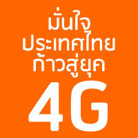 ผลักดันประเทศไทยสู่ยุคใหม่ยุคที่ 4 (LTE)