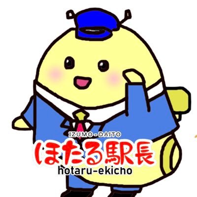 ほたる駅長さんのプロフィール画像