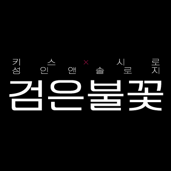 [BLACK FLAME] 키스시로 성인앤솔로지さんのプロフィール画像