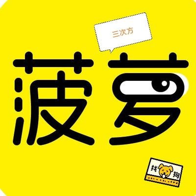 菠萝的三次方 Loveboluo Twitter