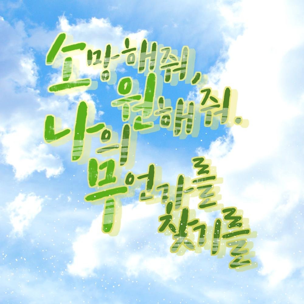 Wishtree_for_U's profile picture. TWT | 일상힐링판타지 | 04 | 2달 | 한달 후 3년 성장 | 모든 종족 | 모든 성별 | 글그림 복합 | 그림인장 only (지원O, 커뮤사용이 허락된 픽크루O) | 첫 커 가능 | 노출 1 성행위 1 폭력 1 언어 1 | 7월 5일 개장