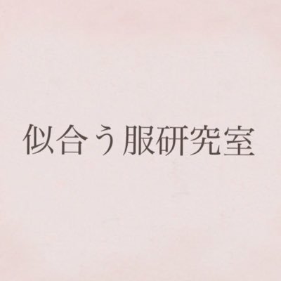 似合う服研究室 Pd受けたばかりで何を着たらいいかわからなくなった方 同じ服 でも グレースにとってはドレス ロマンスが着たら通勤服 ファッショナブルにとっては部屋着 ナチュラルが着たらデート服 用途が違う ことを知ると視野が広がり 似合う服研究室 Pd受けたばかりで何を着たらいいかわからなくなった方 同じ服 でも グレースにとってはドレス ロマンスが着たら通勤服 ファッショナブルにとっては部屋着 ナチュラルが着たらデート服 用途が違う ことを知ると視野が広がり