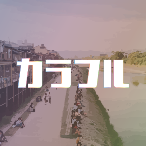 🌈京都をもっとカラフルに🌈
一人ひとり生き生き活躍できる社会、『カラフル』にありのままで過ごせる社会づくりを目指して京都で活動しています🤝