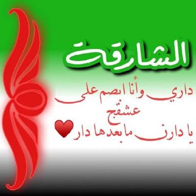 🇦🇪💗الشئ الوحيد الذي عرفته في الحياة أن الجميع يعاملك حسب منفعته لك ..