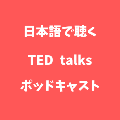 こんにちはTED-FAN-JPです。 
TED talksの動画の翻訳版のポッドキャストを運営しています。自分の興味のあるスピーチを通じでたくさんの方と繋がりを持ちたいと思っています。
是非チャンネルもチェックして下さい。