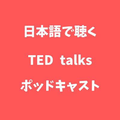 日本語で聴くted Talks Ted Fan Jp Tedfanjp Twitter