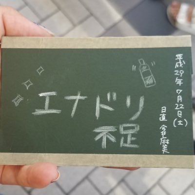 水城/エナドリ不足