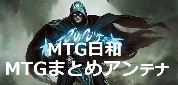 『MTG日和』というマジック・ザ・ギャザリングまとめ情報アンテナサイトを作ってみました！→https://t.co/X3pxONb0MI　　　　　　
MTGプレイヤー同士で繋がり盛り上がって行きたいです！
良ければフォローしてやって下さい～