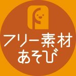 freestockasobi's profile picture. 完全無料。報告不要、改変自由 （再配布は不可）の気楽なロイヤリティフリー素材。(音楽、写真、イラスト、動画、エフェクト、効果音などいろいろ）
https://t.co/pXaxT2s5dm
ニコニ・コモンズに素材をアップロードしていて、練習と思いつき適当クオリティです。皆さんが素材をどう使うのか（特にニコニコ的なの）見るのが楽しいです。
