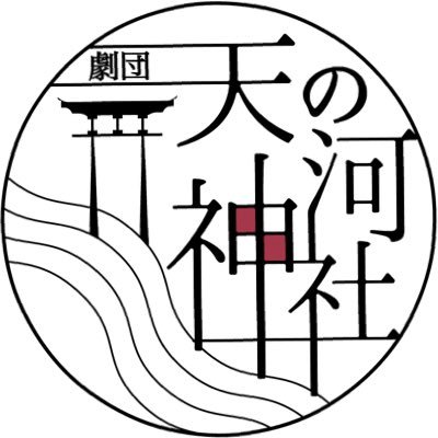 劇団天の河神社さんのプロフィール画像