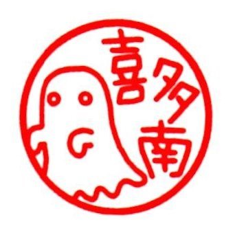 いつでも何か書いてます。 ご連絡→kitaminami3773*https://t.co/xWWfFZW6DD *→@に シナリオ制作会社『Re,AER』に所属しています。 →@ReAER0728 魔法少女ノ魔女裁判:原作・世界観設定・メインシナリオ担当