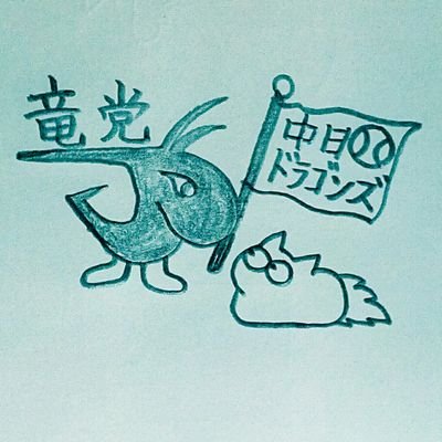 名古屋市南区出身►現在は大分県在住►アカウントを増やしました🐲J.O@俺流俺竜