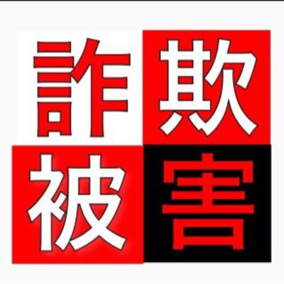 高橋亮太は投資家を装ってお金を持ち逃げ Doaqwootbues Twitter 高橋亮太は投資家を装ってお金を持ち逃げ Doaqwootbues Twitter
