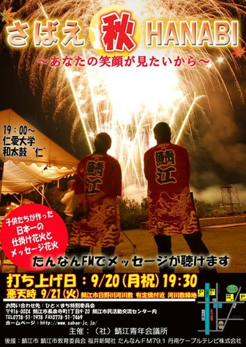 sabaeakihanabi's profile picture. さばえ秋HANABI2011の運営メンバーです。誰でも自分のメッセージを花火にのせて打ち上げてくれるとっても温かみのある花火大会です。
