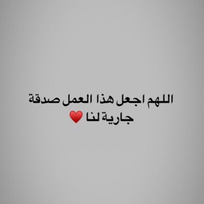 اكاونت جديد .. اللهم اجعل هذا العمل صدقة جارية لنا ♥️