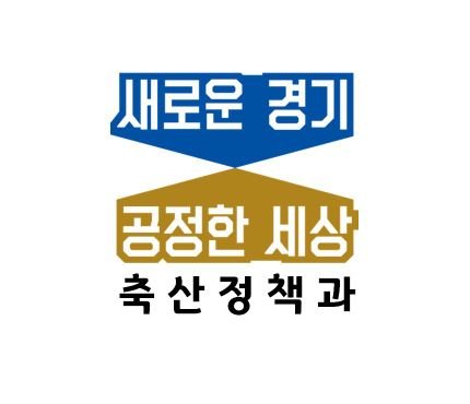 안녕하세요😀
경기도청 축산정책과 공식 트위터입니다.