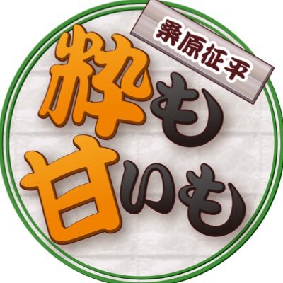 ABCラジオ「桑原征平粋も甘いも」公式アカウントです