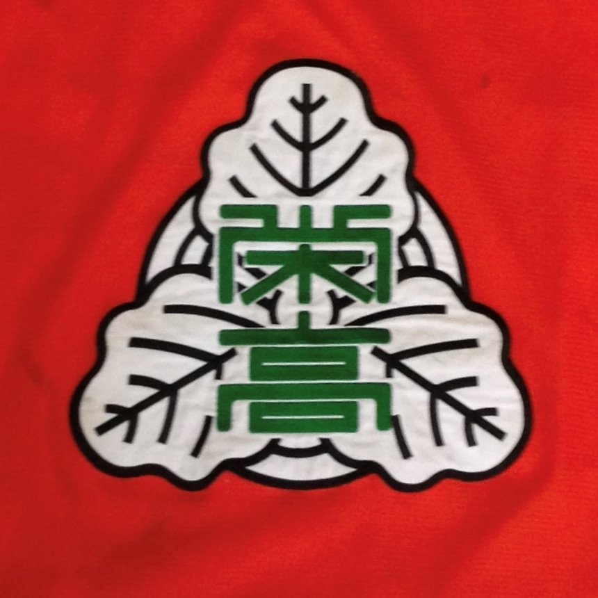 sakaehockey's profile picture. 選手と監督が一つ屋根の下に暮らしながら日本一を目指しています。 http://t.co/9CBD27MNEi